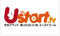 Ustart.tv そのイベントあったらいいねライブ配信