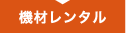 機材レンタル