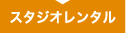 スタジオレンタル