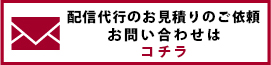 配信代行のお見積もりのご依頼お問い合わせ　お気軽にご連絡ください