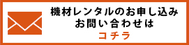 機材レンタルのお申し込みお問い合わせ　お気軽にご連絡ください