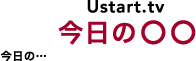 Ustart.tv 今日の○○